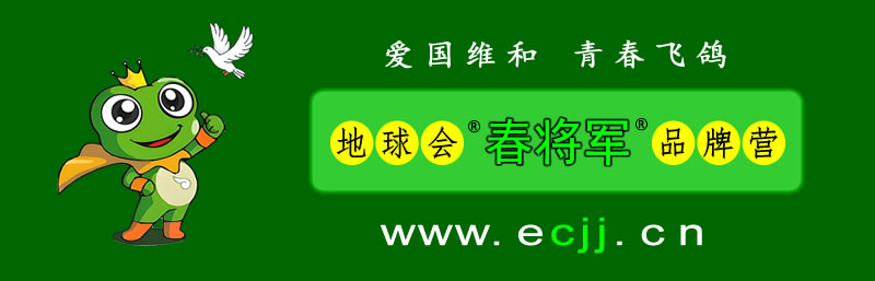 地球会《春将军》品牌营